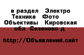  в раздел : Электро-Техника » Фото »  » Объективы . Кировская обл.,Сезенево д.